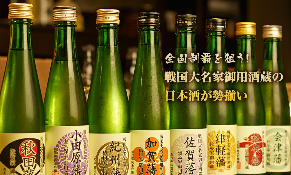 戦国大名家御用酒造の日本酒